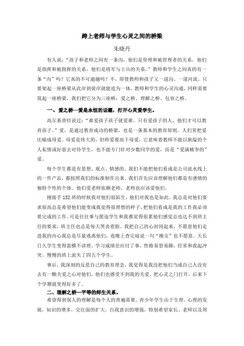 跨上老师与学生心灵之间的桥梁