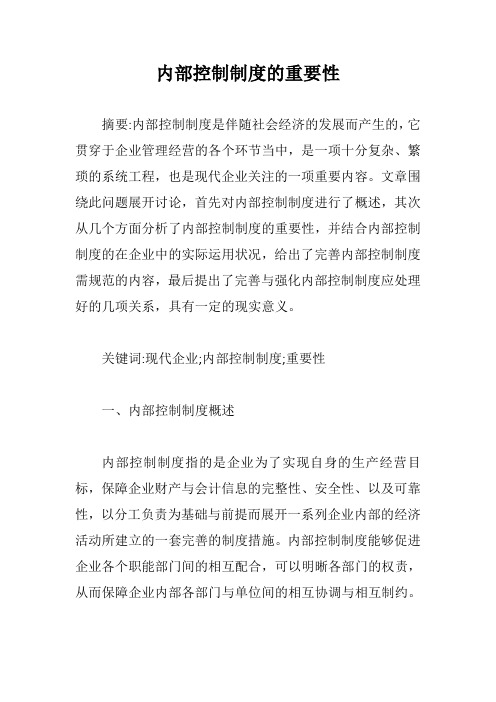 内部控制制度的重要性【最新版】