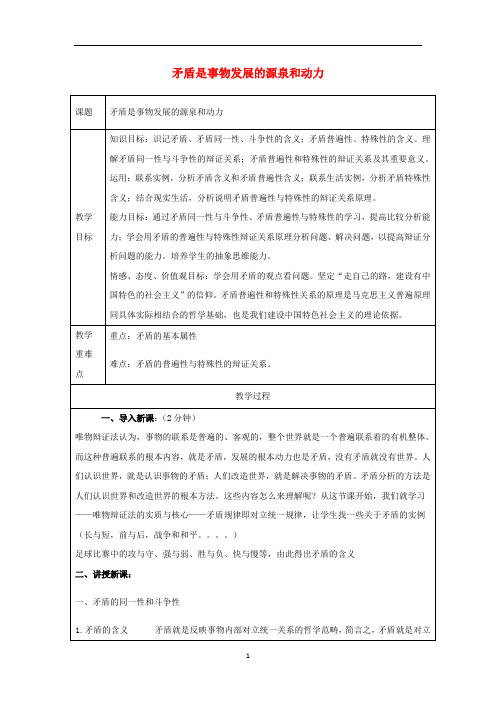 高中政治9.1矛盾是事物发展的源泉和动力教案(必修4)
