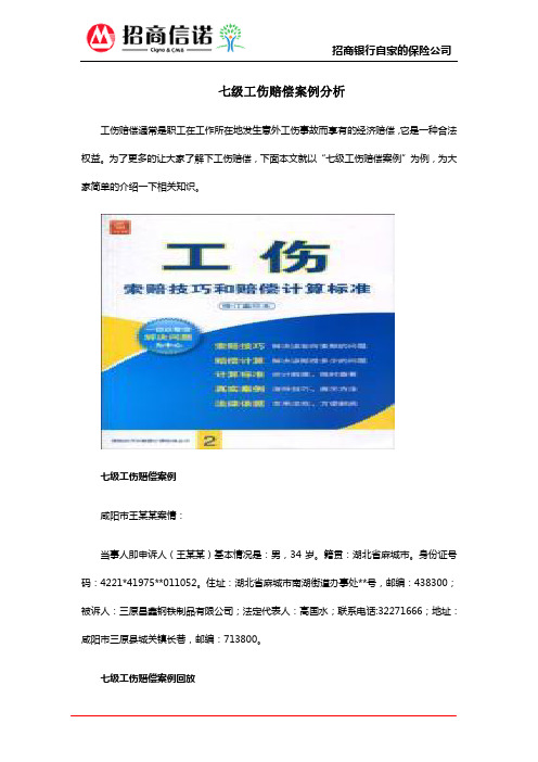 七级工伤赔偿案例分析