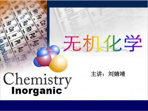 无机化学1章-1无机化学计量关系