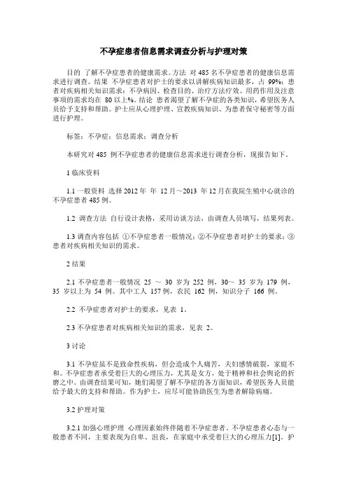 不孕症患者信息需求调查分析与护理对策