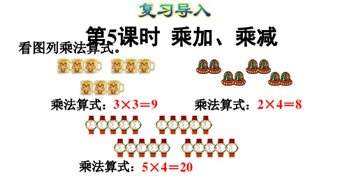二年级上册数学乘加、乘减人教版(11张)标准课件