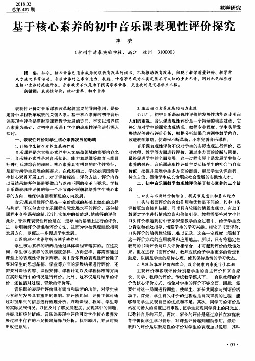 基于核心素养的初中音乐课表现性评价探究