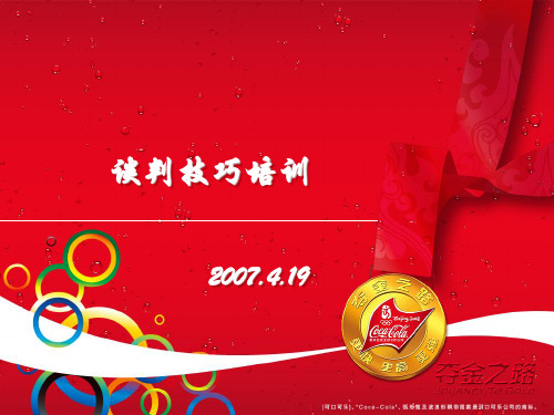 可口可乐谈判技巧培训