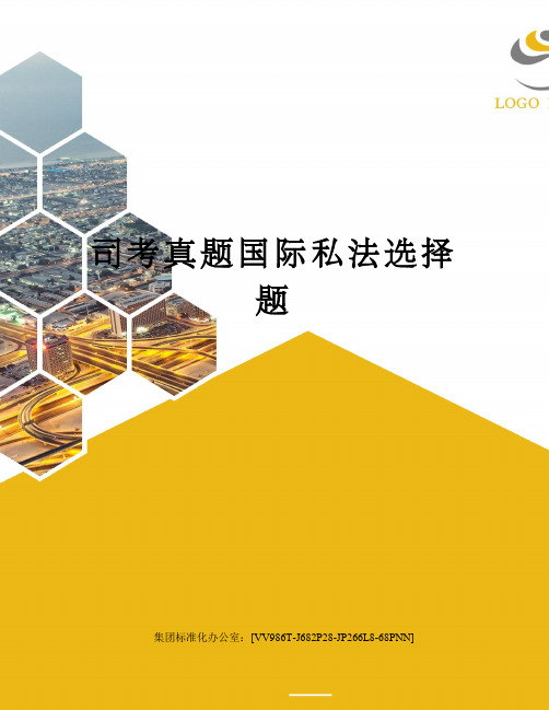 司考真题国际私法选择题完整版