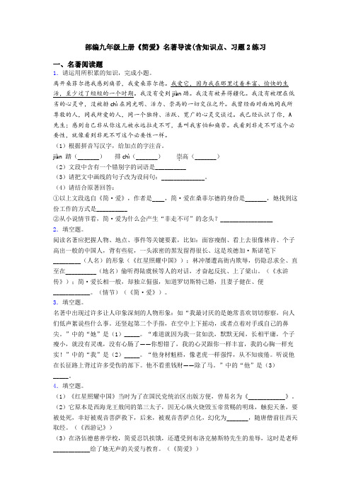 部编九年级上册《简爱》名著导读(含知识点、习题2练习
