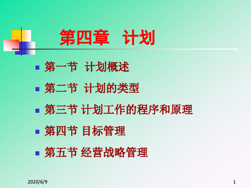 四章计划