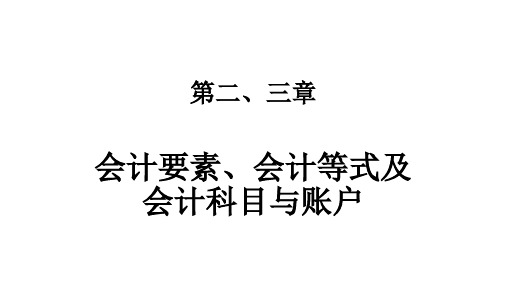 《会计基础》第二、三章(基础会计课件)