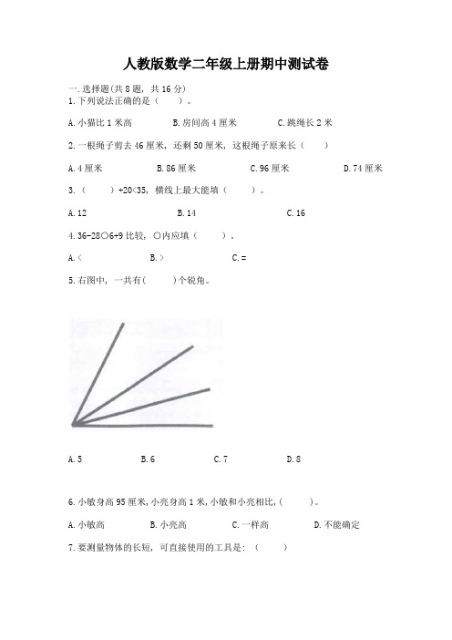 人教版数学二年级上册期中测试卷含答案(满分必刷)