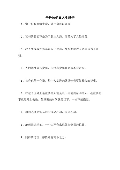 2021年于丹的经典人生感悟