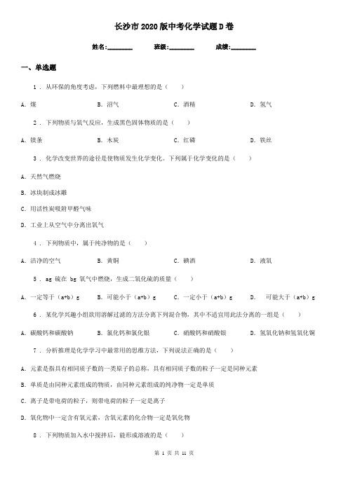 长沙市2020版中考化学试题D卷