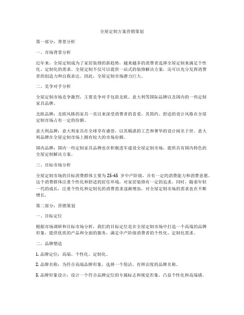 全屋定制方案营销策划