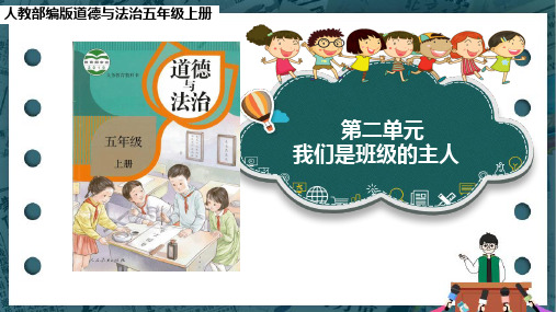 【部编版道德与法治五年级上册】全册第二单元课件PPT