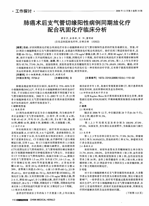 肺癌术后支气管切缘阳性病例同期放化疗配合巩固化疗临床分析