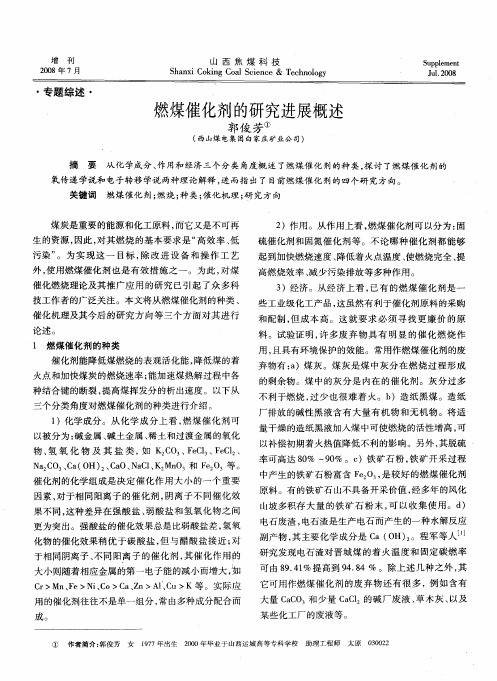 燃煤催化剂的研究进展概述