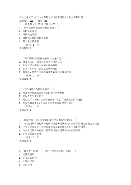 西安交通大学17年9月课程考试《证券投资学》作业考核试题1满分答案