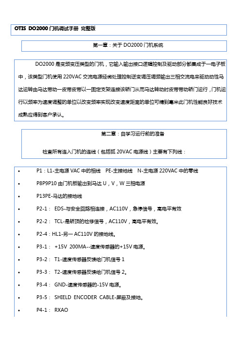 OTIS DO2000门机调试手册 完整版(1)