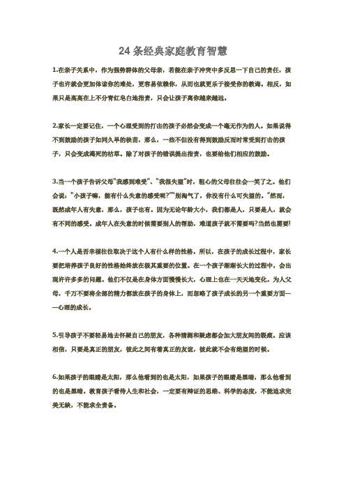 24条经典家庭教育智慧