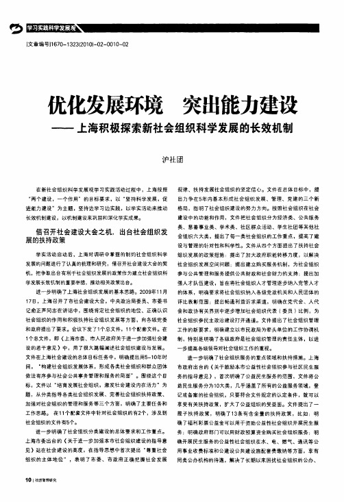 优化发展环境突出能力建设——上海积极探索新社会组织科学发展的长效机制