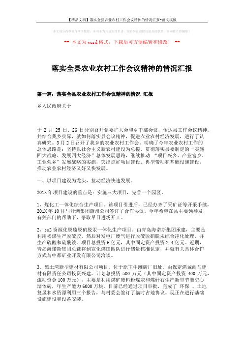 【精品文档】落实全县农业农村工作会议精神的情况汇报-范文模板 (11页)