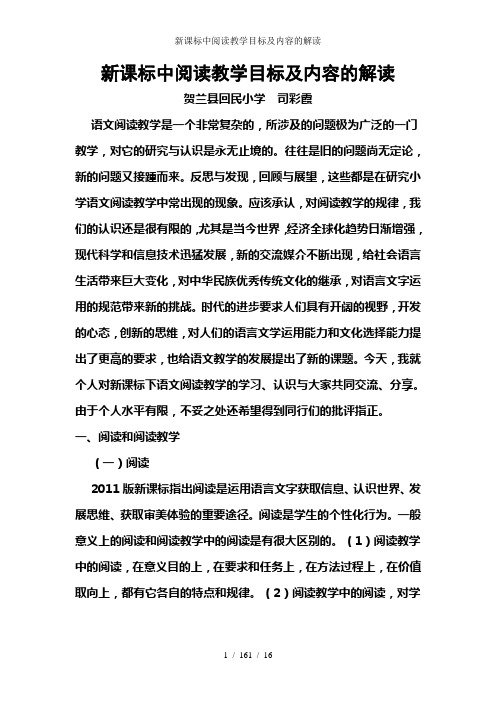 新课标中阅读教学目标及内容的解读