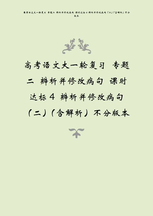 高考语文大一轮复习 专题二 辨析并修改病句 课时达标4 辨析并修改病句(二)(含解析)不分版本