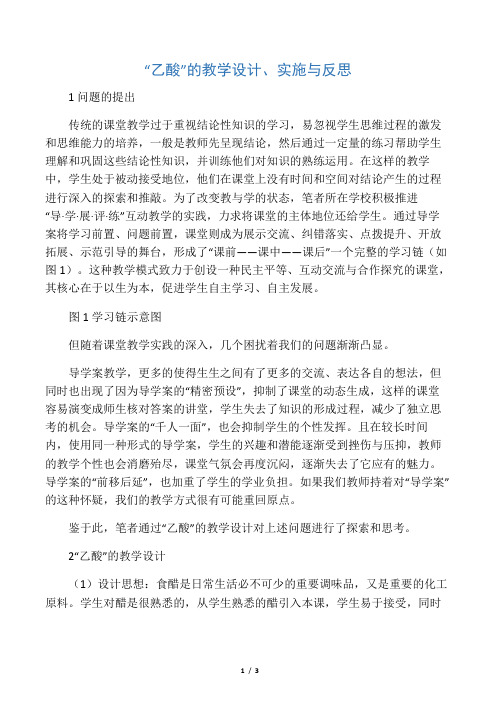 “乙酸”的教学设计、实施与反思-