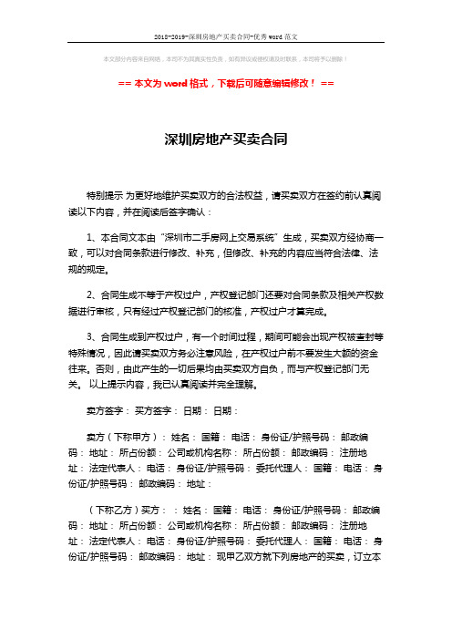 2018-2019-深圳房地产买卖合同-优秀word范文 (3页)