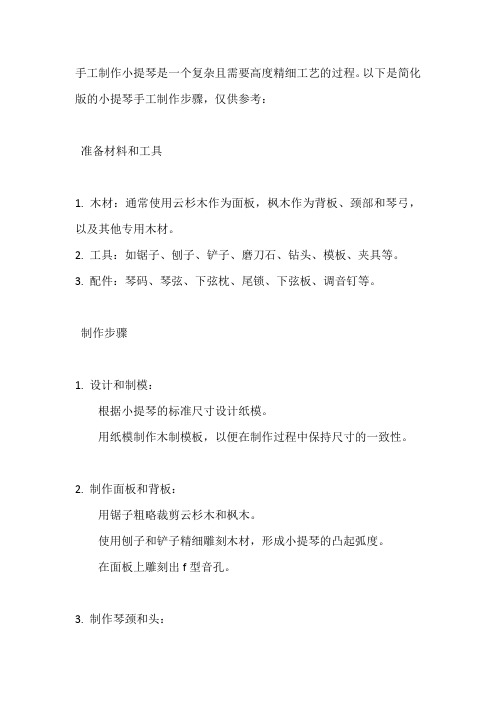 手工小提琴制作方法