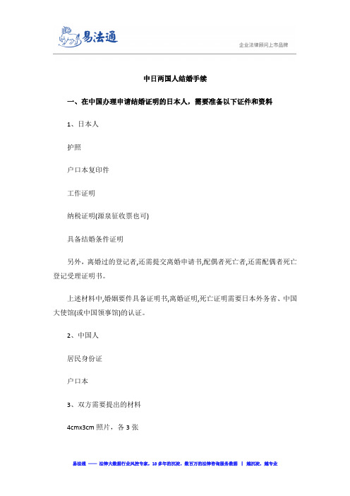 中日两国人结婚手续