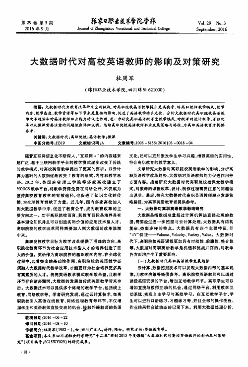 大数据时代对高校英语教师的影响及对策研究
