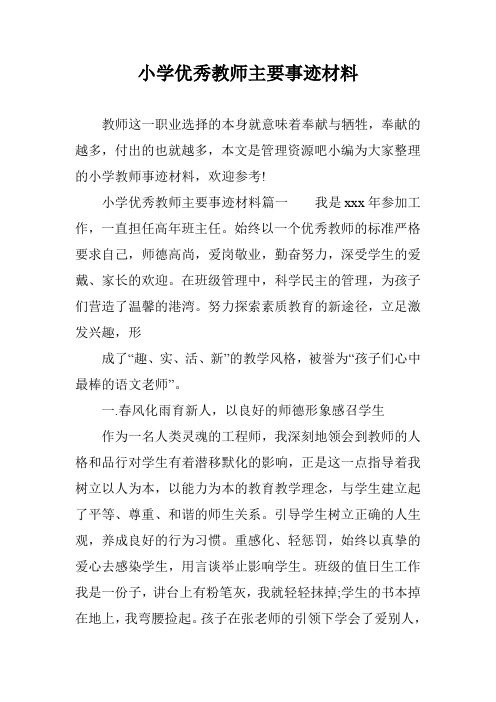 小学优秀教师主要事迹材料