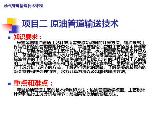 输油泵站工作特性和输油管道摩阻计算公式