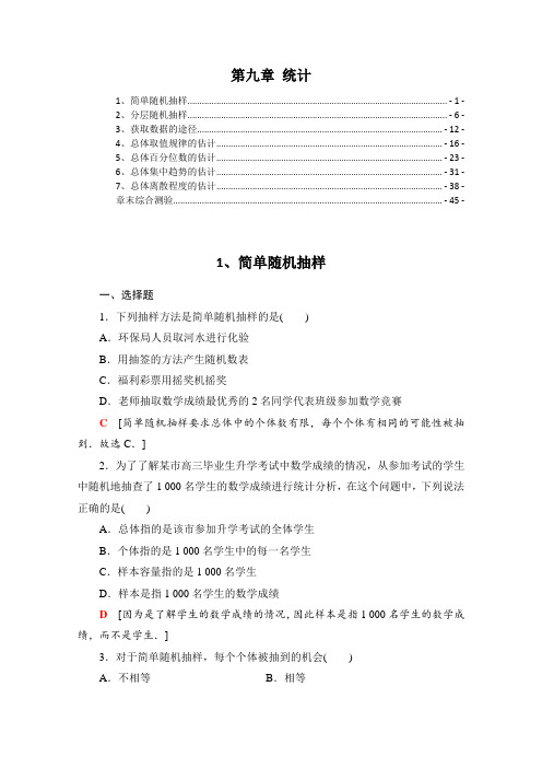新教材 人教A版高中数学必修第二册 第九章统计 课后练习题及章末测验 精选配套习题含解析