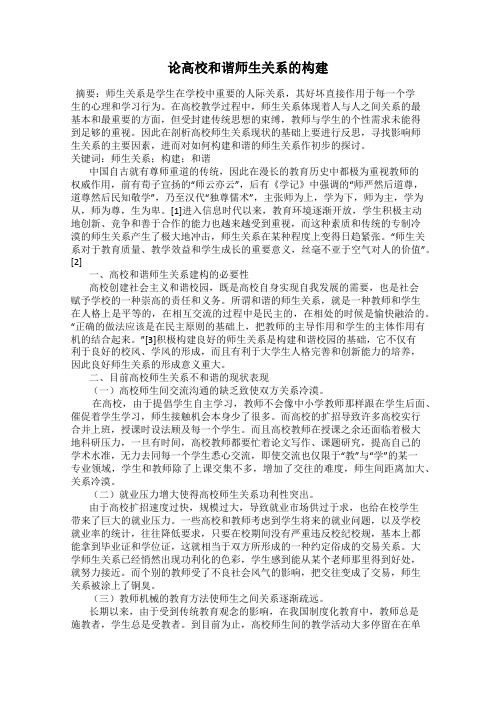 论高校和谐师生关系的构建