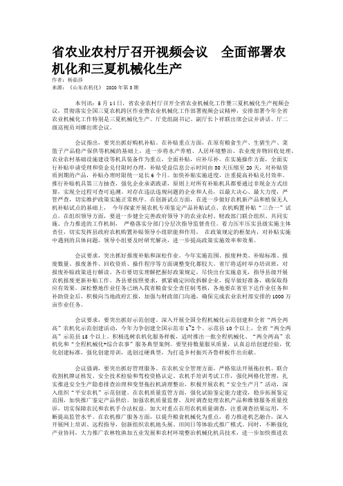 省农业农村厅召开视频会议 全面部署农机化和三夏机械化生产