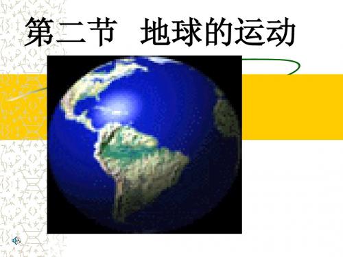 第二节   地球运动     第二课时
