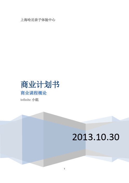 亲子互助游商业策划书
