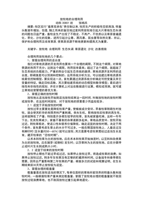 草地学-放牧地的合理利用