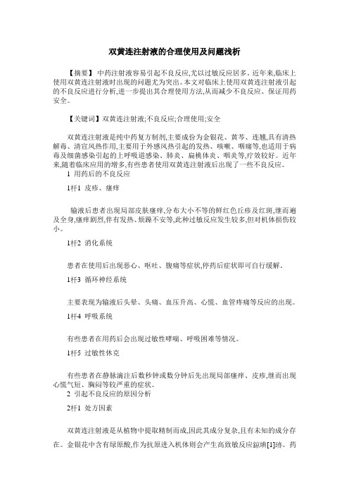 双黄连注射液的合理使用及问题浅析