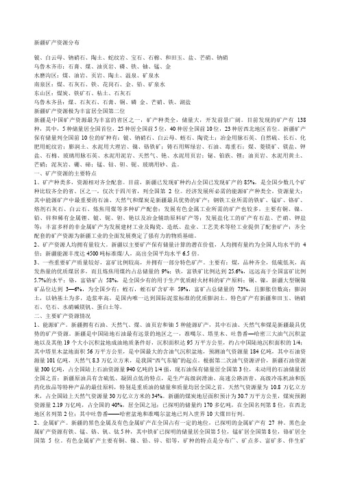 新疆矿产资源分布