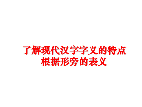 最新了解现代汉字字义的特点根据形旁的表义