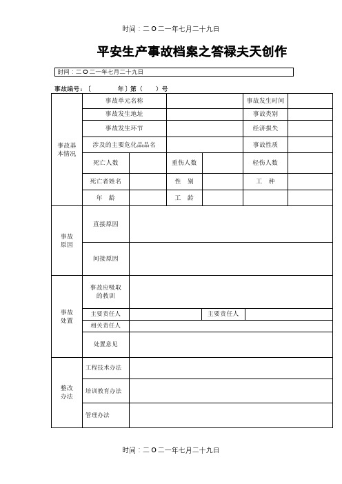 安全生产事故档案(范本)