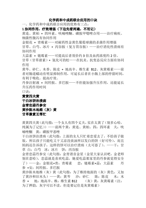 化学药和中成药联合应用的口诀