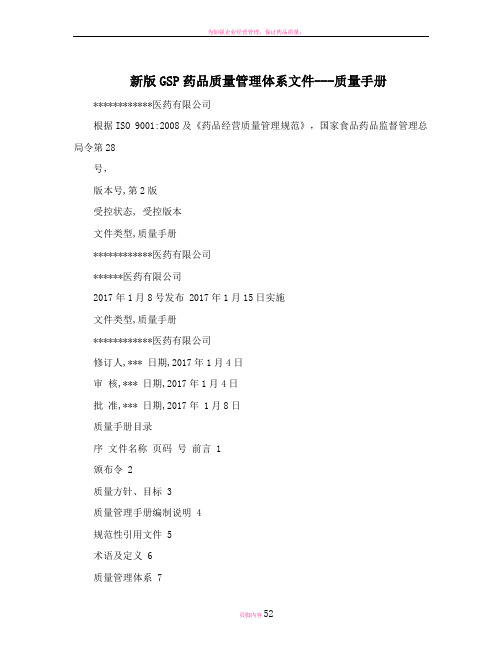 新版GSP药品质量管理体系文件---质量手册
