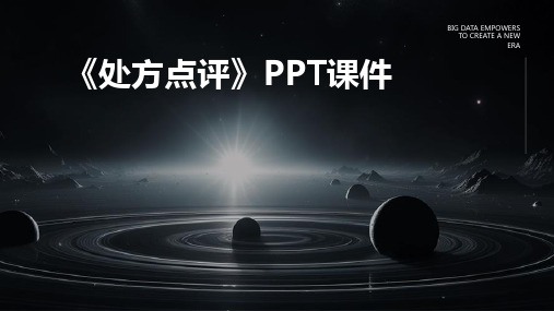 《处方点评》PPT课件