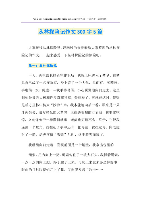 丛林探险记作文300字5篇