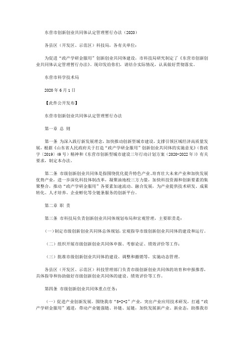 东营市创新创业共同体认定管理暂行办法(2020)