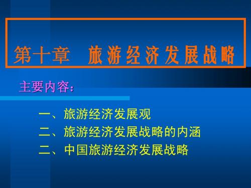 第十章旅游发展战略